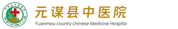 元谋县中医医院