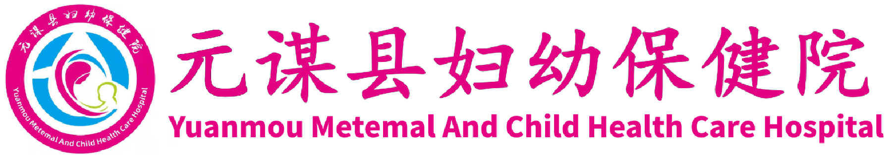 元谋县妇幼保健医院