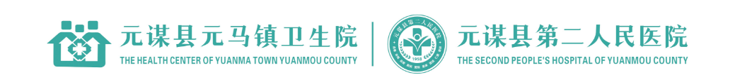元谋县第二人民医院