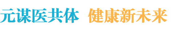 元谋县医共体