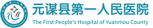 元谋县第一人民医院